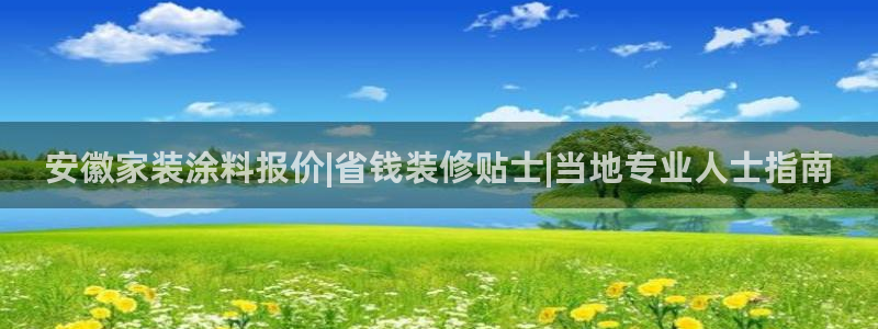 和记app官网登录：安徽家装涂料报价|省钱装修贴士|当地专业人士指南