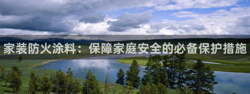 和记Ag：家装防火涂料：保障家庭安全的必备保护措施