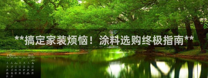 和记网页版登陆：**搞定家装烦恼！涂料选购终极指南**