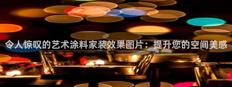 和记国际：令人惊叹的艺术涂料家装效果图片：提升您的空间美感