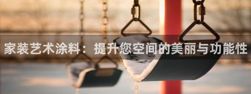 和记pc：家装艺术涂料：提升您空间的美丽与功能性