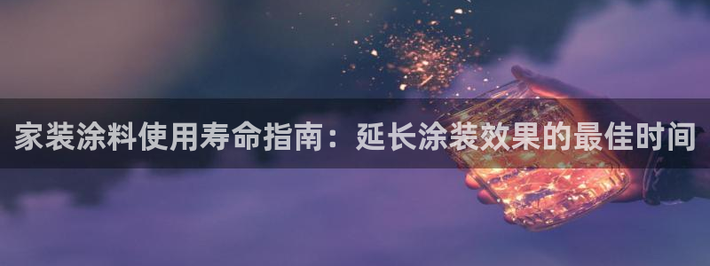 和记国际官网官网：家装涂料使用寿命指南：延长涂装效果的最佳时间