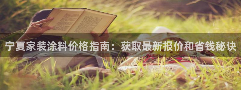 和记旗舰厅：宁夏家装涂料价格指南：获取最新报价和省钱秘诀