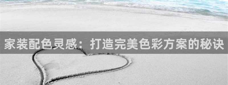 和记AG旗舰：家装配色灵感：打造完美色彩方案的秘诀