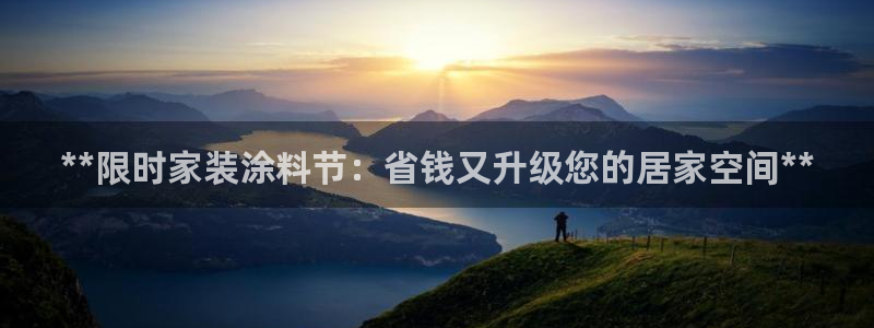 和记平台：**限时家装涂料节：省钱又升级您的居家空间**