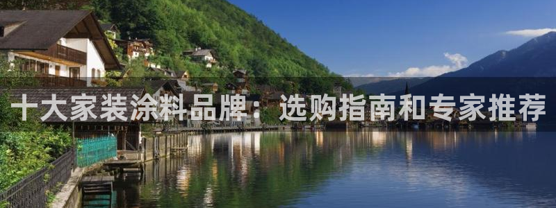 和记5g电讯：十大家装涂料品牌：选购指南和专家推荐