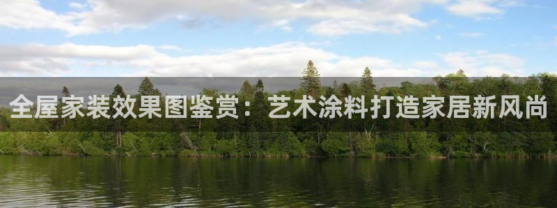 和记娱好网址：全屋家装效果图鉴赏：艺术涂料打造家居新风尚