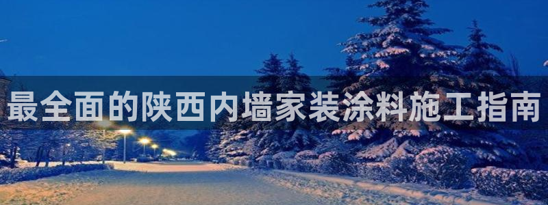 和记ag：最全面的陕西内墙家装涂料施工指南