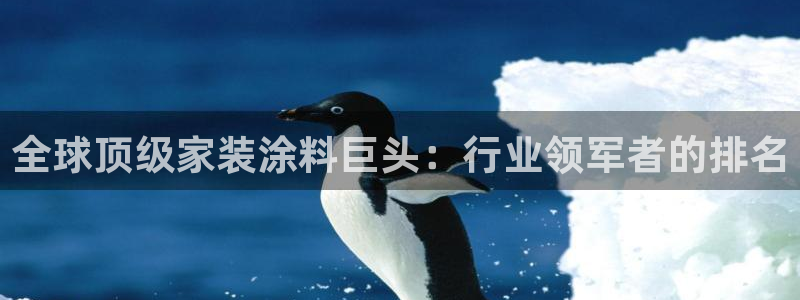 和记AG旗舰：全球顶级家装涂料巨头：行业领军者的排名