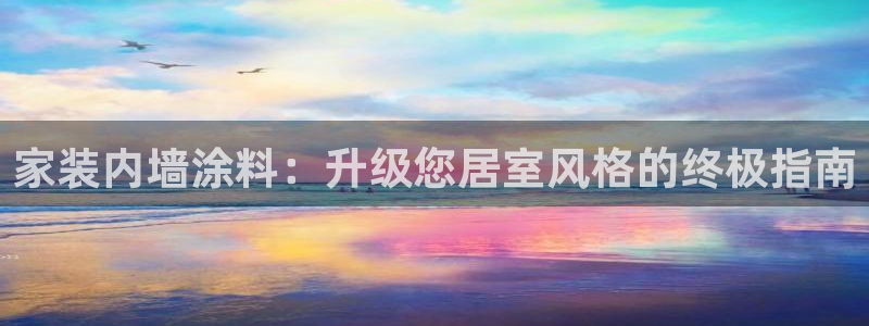 上海和记餐饮有限公司：家装内墙涂料：升级您居室风格的终极指南