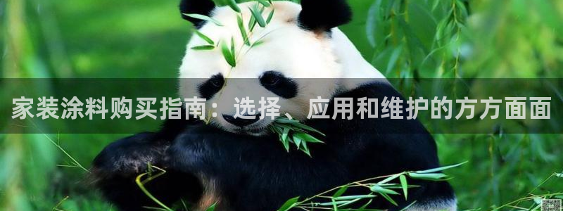 和记ag旗舰厅：家装涂料购买指南：选择、应用和维护的方方面面