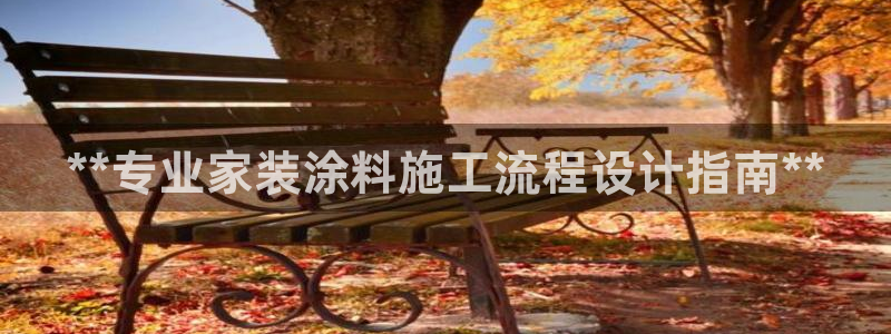和记ag旗舰厅app：**专业家装涂料施工流程设计指南**