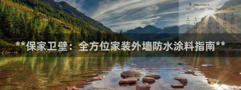 和记官网登录：**保家卫壁：全方位家装外墙防水涂料指南**