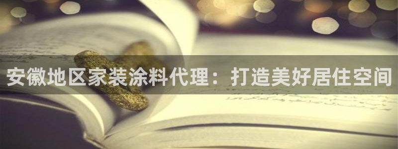 和记官网 公司：安徽地区家装涂料代理：打造美好居住空间