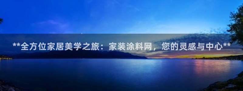 和记app官网登录：**全方位家居美学之旅：家装涂料网，您的灵感与中心**