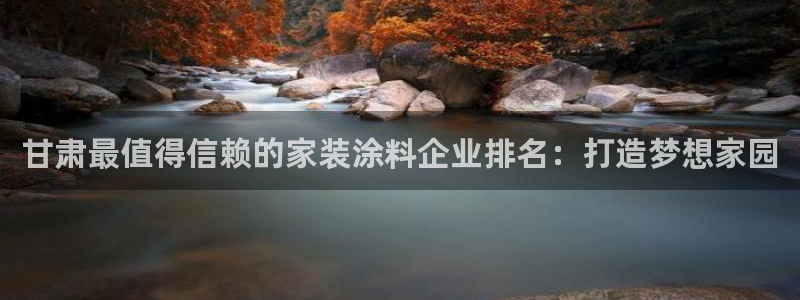 和记官方：甘肃最值得信赖的家装涂料企业排名：打造梦想家园