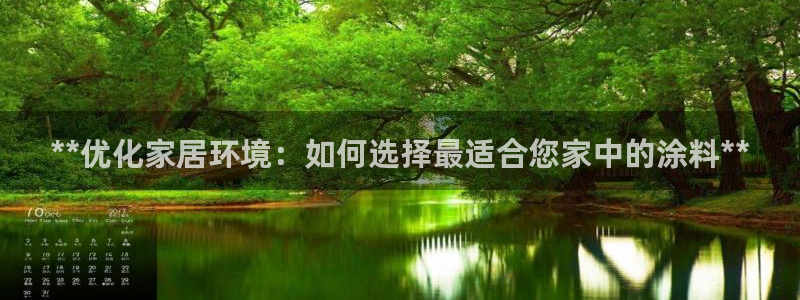 和记官方网站：**优化家居环境：如何选择最适合您家中的涂料**