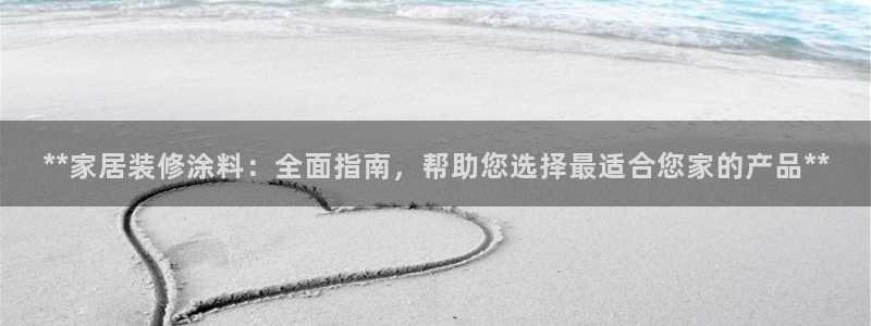 和记 首页：**家居装修涂料：全面指南，帮助您选择最适合您家的产品**