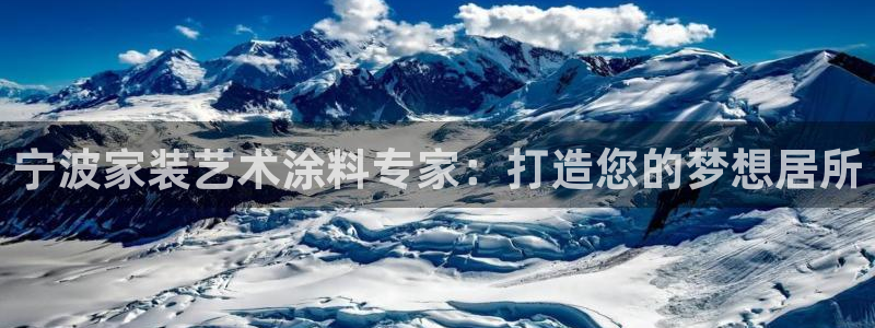 和记官网登陆：宁波家装艺术涂料专家：打造您的梦想居所