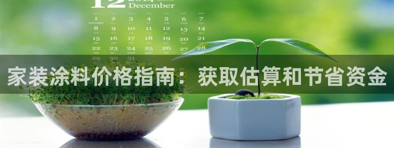 和记(福建)商贸有限公司：家装涂料价格指南：获取估算和节省资金
