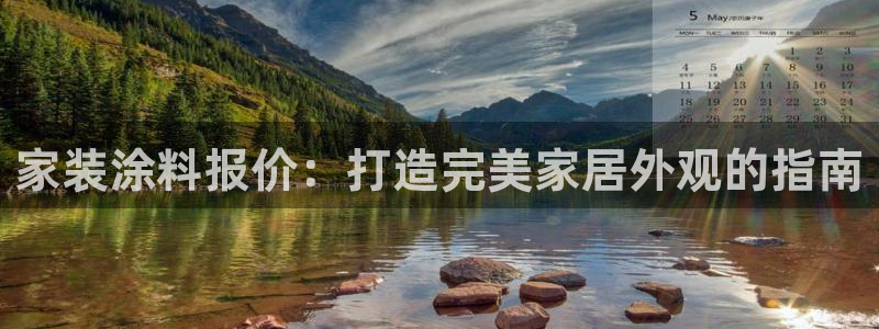 和记官方直营注册导航：家装涂料报价：打造完美家居外观的指南