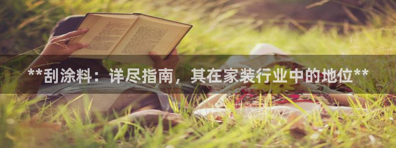 和记注册有什么送的：**刮涂料：详尽指南，其在家装行业中的地位**