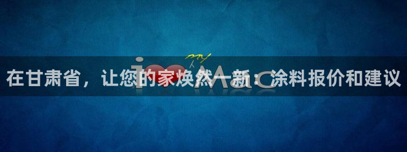和记官网登录：在甘肃省，让您的家焕然一新：涂料报价和建议