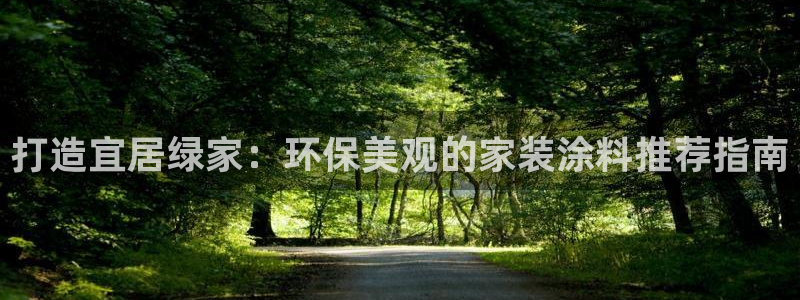 和记电业集团：打造宜居绿家：环保美观的家装涂料推荐指南