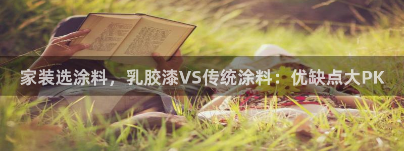 和记广告女主角：家装选涂料，乳胶漆VS传统涂料：优缺点大PK