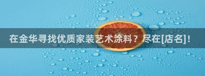 和记ag旗舰厅：在金华寻找优质家装艺术涂料？尽在[店名]！