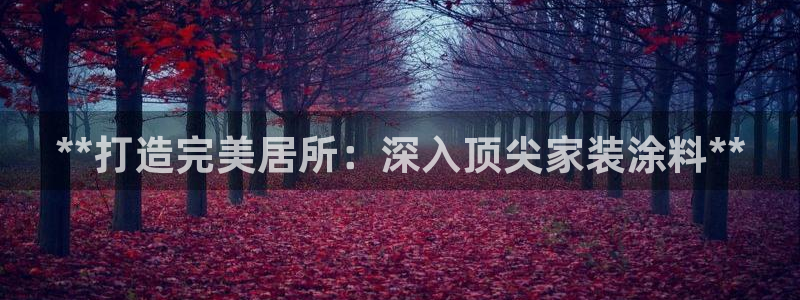 和记官方网站：**打造完美居所：深入顶尖家装涂料**