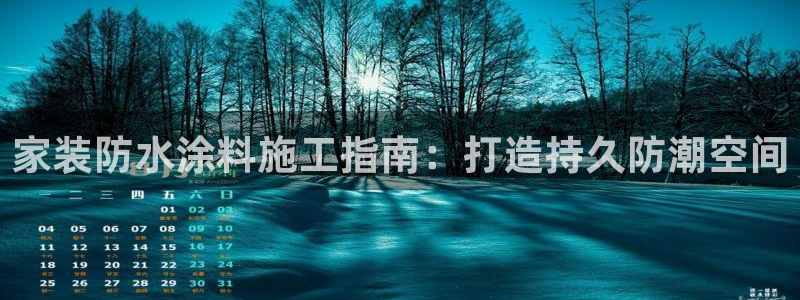 和记(福建)商贸有限公司招聘：家装防水涂料施工指南：打造持久防潮空间