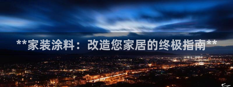 和记AG旗舰：**家装涂料：改造您家居的终极指南**