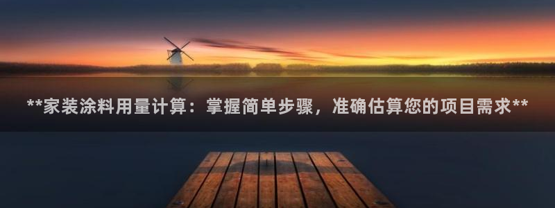 和记ag捕鱼害死多少人：**家装涂料用量计算：掌握简单步骤，准确估算您的项目需求**