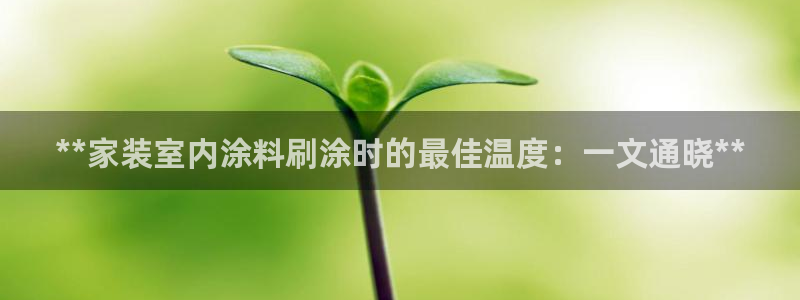 和记(福建)商贸有限公司：**家装室内涂料刷涂时的最佳温度：一文通晓**