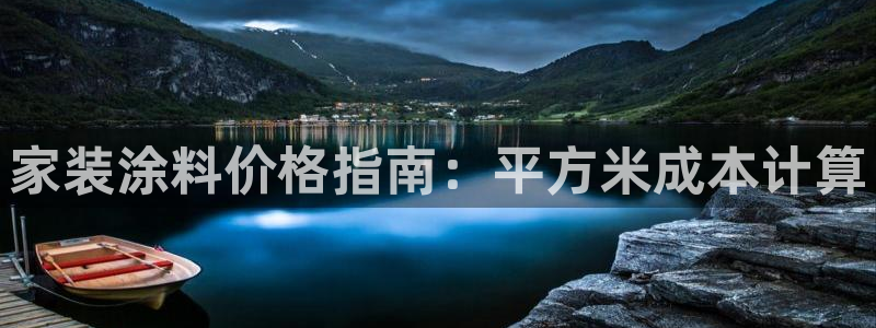 和记娱好网址：家装涂料价格指南：平方米成本计算