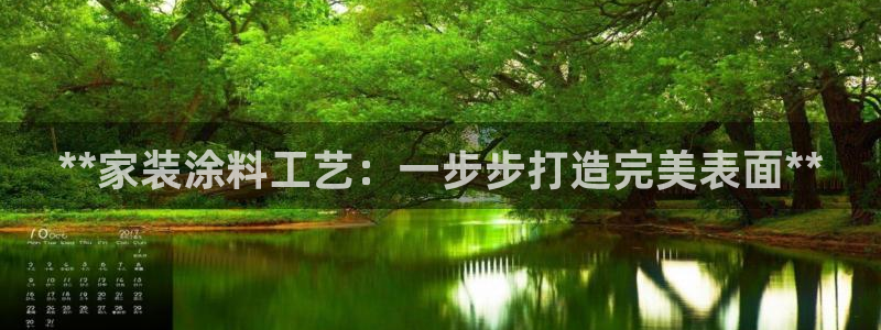 和记平台登陆：**家装涂料工艺：一步步打造完美表面**