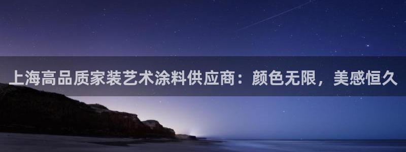 和记官网登录：上海高品质家装艺术涂料供应商：颜色无限，美感恒久
