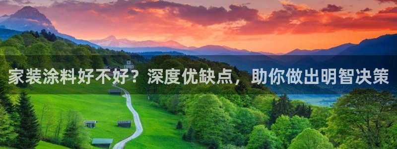 和记登陆：家装涂料好不好？深度优缺点，助你做出明智决策