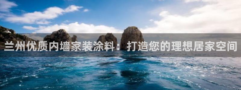 和记官方直营：兰州优质内墙家装涂料：打造您的理想居家空间