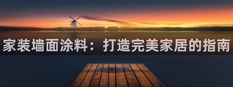 和记ag网页版：家装墙面涂料：打造完美家居的指南