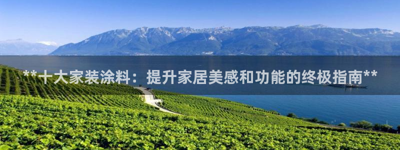 和记平台下载：**十大家装涂料：提升家居美感和功能的终极指南**