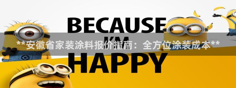 和记官方：**安徽省家装涂料报价指南：全方位涂装成本**