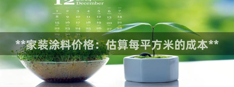 和记官方直营：**家装涂料价格：估算每平方米的成本**