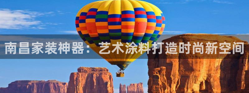 江苏和记数码科技有限公司：南昌家装神器：艺术涂料打造时尚新空间