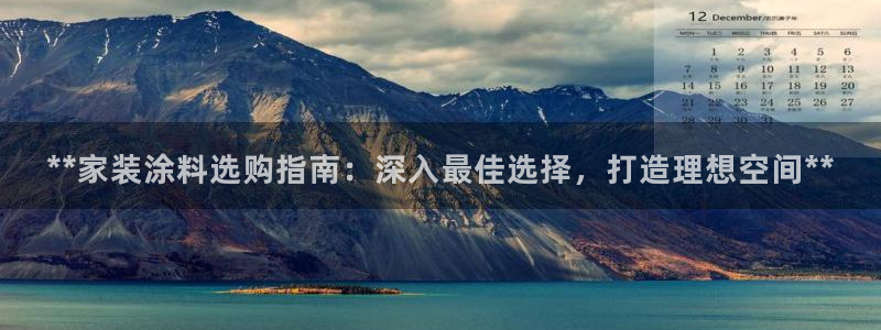 和记最新官方网址：**家装涂料选购指南：深入最佳选择，打造理想空间**