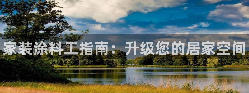 和记app官网登录：家装涂料工指南：升级您的居家空间
