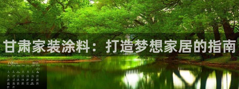 和记国际听：甘肃家装涂料：打造梦想家居的指南