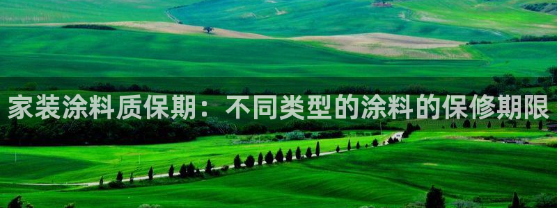 和记下载：家装涂料质保期：不同类型的涂料的保修期限