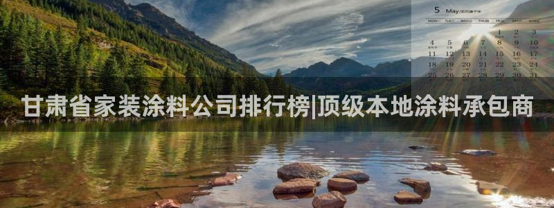 和记ag旗舰：甘肃省家装涂料公司排行榜|顶级本地涂料承包商